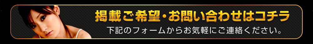 掲載ご希望・お問い合わせは下記のボタンからどうぞ