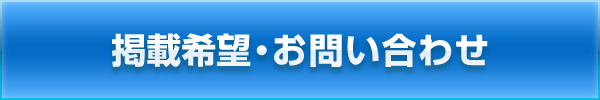 掲載希望・お問い合わせボタン