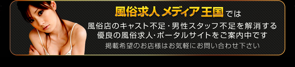 風俗求人メディア王国では優良の風俗求人・ポータルサイトをご案内中です。